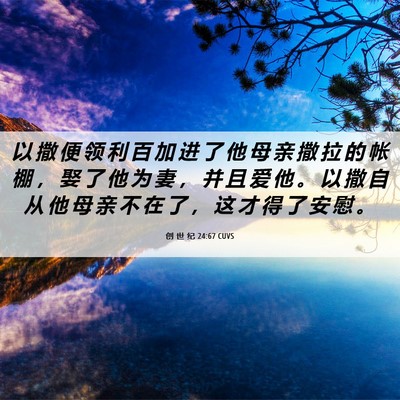 Picture 06 - 创 世 纪 24:67 CUVS - 以 撒 便 领 利 百 加 进 了 他 母 亲 - Bible Verse Picture