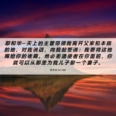 Picture 06 - 创 世 纪 24:7 CUVS - 耶 和 华 ─ 天 上 的 主 曾 带 领 我 - Bible Verse Picture