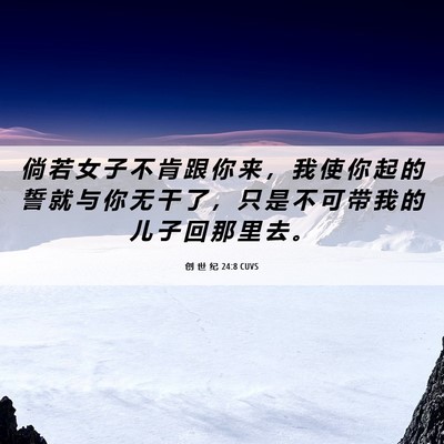 Picture 06 - 创 世 纪 24:8 CUVS - 倘 若 女 子 不 肯 跟 你 来 ， 我 使 - Bible Verse Picture