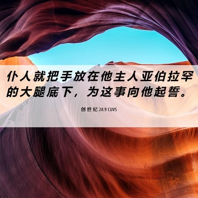 Picture 06 - 创 世 纪 24:9 CUVS - 仆 人 就 把 手 放 在 他 主 人 亚 伯 - Bible Verse Picture