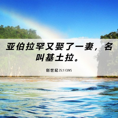 Picture 06 - 创 世 纪 25:1 CUVS - 亚 伯 拉 罕 又 娶 了 一 妻 ， 名 叫 - Bible Verse Picture