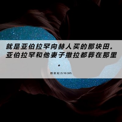 Picture 06 - 创 世 纪 25:10 CUVS - 就 是 亚 伯 拉 罕 向 赫 人 买 的 那 - Bible Verse Picture