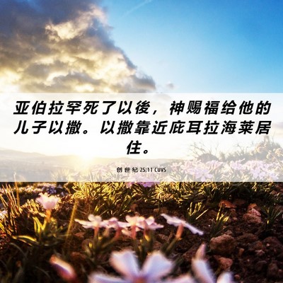 Picture 06 - 创 世 纪 25:11 CUVS - 亚 伯 拉 罕 死 了 以 後 ， 神 赐 福 - Bible Verse Picture