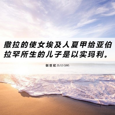 Picture 06 - 创 世 纪 25:12 CUVS - 撒 拉 的 使 女 埃 及 人 夏 甲 给 亚 - Bible Verse Picture
