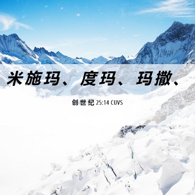 Picture 06 - 创 世 纪 25:14 CUVS - 米 施 玛 、 度 玛 、 玛 撒 - Bible Verse Picture