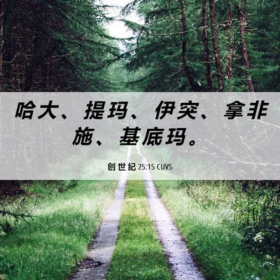 Picture 06 - 创 世 纪 25:15 CUVS - 哈 大 、 提 玛 、 伊 突 、 拿 非 施 - Bible Verse Picture