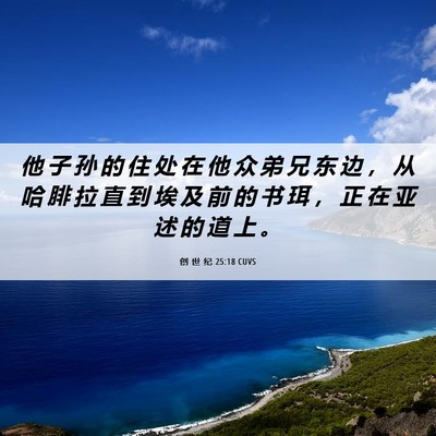 Picture 06 - 创 世 纪 25:18 CUVS - 他 子 孙 的 住 处 在 他 众 弟 兄 东 - Bible Verse Picture