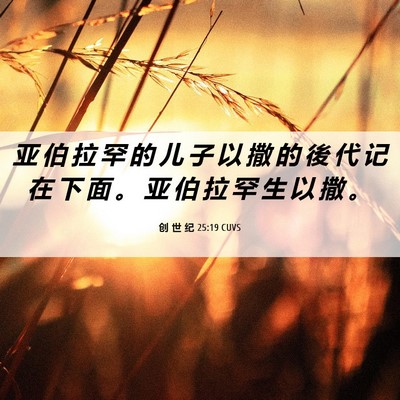 Picture 06 - 创 世 纪 25:19 CUVS - 亚 伯 拉 罕 的 儿 子 以 撒 的 後 代 - Bible Verse Picture