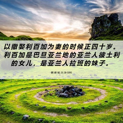 Picture 06 - 创 世 纪 25:20 CUVS - 以 撒 娶 利 百 加 为 妻 的 时 候 正 - Bible Verse Picture
