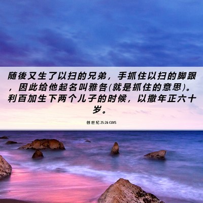 Picture 06 - 创 世 纪 25:26 CUVS - 随 後 又 生 了 以 扫 的 兄 弟 ， 手 - Bible Verse Picture