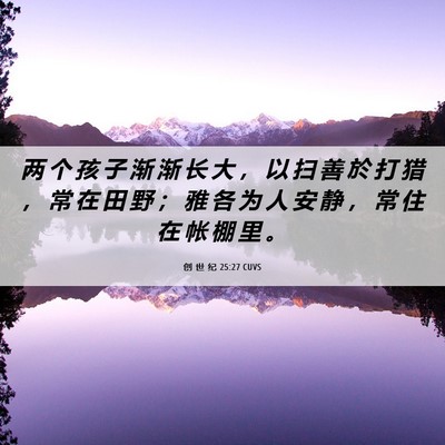 Picture 06 - 创 世 纪 25:27 CUVS - 两 个 孩 子 渐 渐 长 大 ， 以 扫 善 - Bible Verse Picture