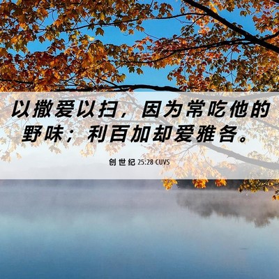 Picture 06 - 创 世 纪 25:28 CUVS - 以 撒 爱 以 扫 ， 因 为 常 吃 他 的 - Bible Verse Picture