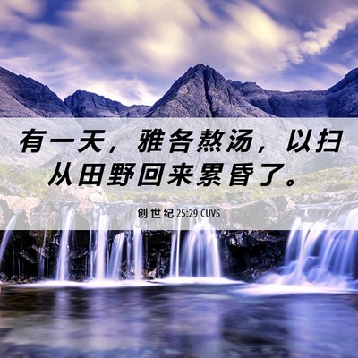 Picture 06 - 创 世 纪 25:29 CUVS - 有 一 天 ， 雅 各 熬 汤 ， 以 扫 从 - Bible Verse Picture