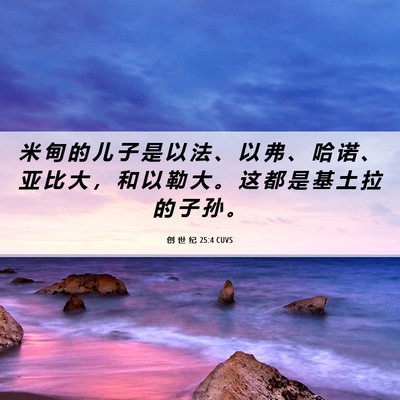 Picture 06 - 创 世 纪 25:4 CUVS - 米 甸 的 儿 子 是 以 法 、 以 弗 、 - Bible Verse Picture