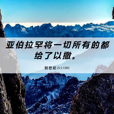 Picture 06 - 创 世 纪 25:5 CUVS - 亚 伯 拉 罕 将 一 切 所 有 的 都 给 - Bible Verse Picture