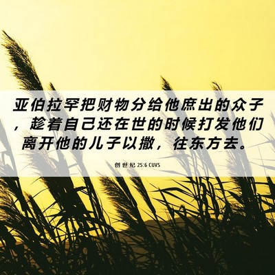 Picture 06 - 创 世 纪 25:6 CUVS - 亚 伯 拉 罕 把 财 物 分 给 他 庶 出 - Bible Verse Picture