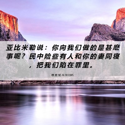 Picture 06 - 创 世 纪 26:10 CUVS - 亚 比 米 勒 说 ： 你 向 我 们 做 的 - Bible Verse Picture
