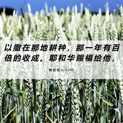 Picture 06 - 创 世 纪 26:12 CUVS - 以 撒 在 那 地 耕 种 ， 那 一 年 有 - Bible Verse Picture