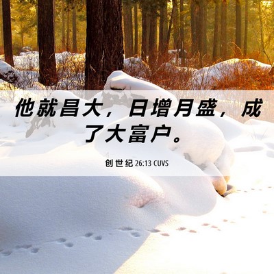 Picture 06 - 创 世 纪 26:13 CUVS - 他 就 昌 大 ， 日 增 月 盛 ， 成 了 - Bible Verse Picture