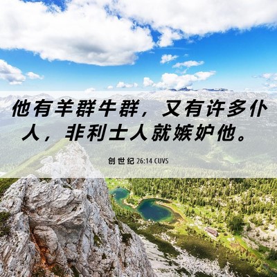 Picture 06 - 创 世 纪 26:14 CUVS - 他 有 羊 群 牛 群 ， 又 有 许 多 仆 - Bible Verse Picture