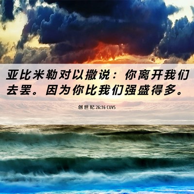 Picture 06 - 创 世 纪 26:16 CUVS - 亚 比 米 勒 对 以 撒 说 ： 你 离 开 - Bible Verse Picture