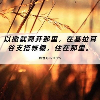 Picture 06 - 创 世 纪 26:17 CUVS - 以 撒 就 离 开 那 里 ， 在 基 拉 耳 - Bible Verse Picture