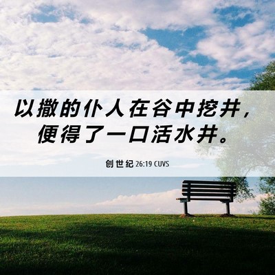 Picture 06 - 创 世 纪 26:19 CUVS - 以 撒 的 仆 人 在 谷 中 挖 井 ， 便 - Bible Verse Picture