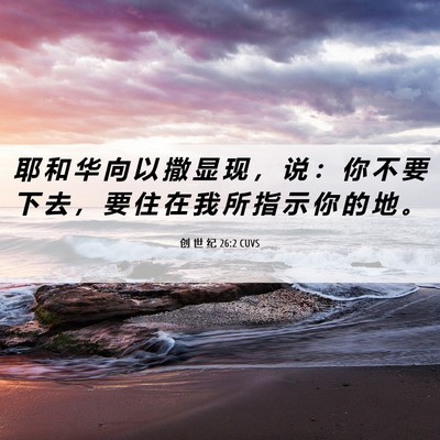 Picture 06 - 创 世 纪 26:2 CUVS - 耶 和 华 向 以 撒 显 现 ， 说 ： 你 - Bible Verse Picture