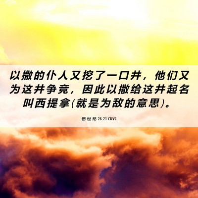 Picture 06 - 创 世 纪 26:21 CUVS - 以 撒 的 仆 人 又 挖 了 一 口 井 ， - Bible Verse Picture