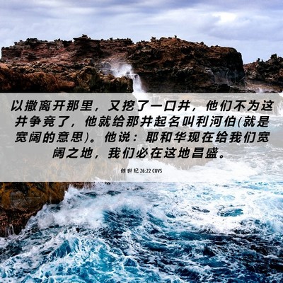Picture 06 - 创 世 纪 26:22 CUVS - 以 撒 离 开 那 里 ， 又 挖 了 一 口 - Bible Verse Picture