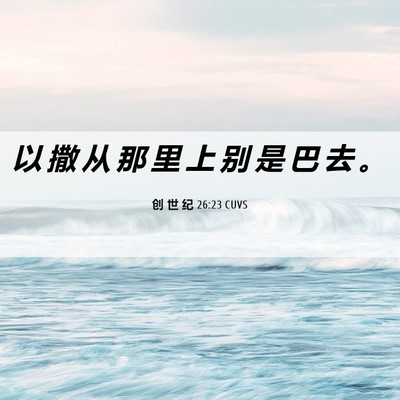 Picture 06 - 创 世 纪 26:23 CUVS - 以 撒 从 那 里 上 别 是 巴 去 - Bible Verse Picture