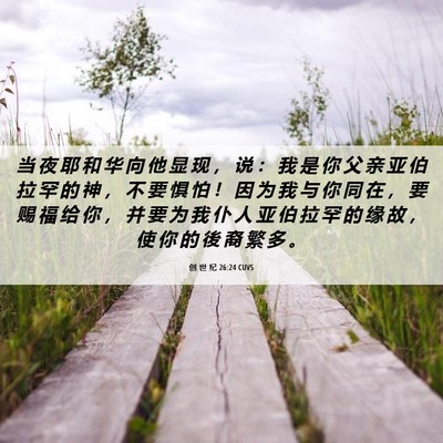 Picture 06 - 创 世 纪 26:24 CUVS - 当 夜 耶 和 华 向 他 显 现 ， 说 ： - Bible Verse Picture