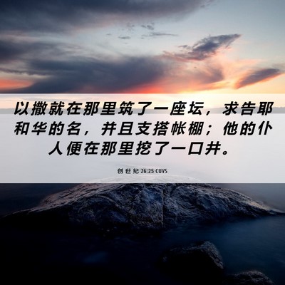 Picture 06 - 创 世 纪 26:25 CUVS - 以 撒 就 在 那 里 筑 了 一 座 坛 ， - Bible Verse Picture