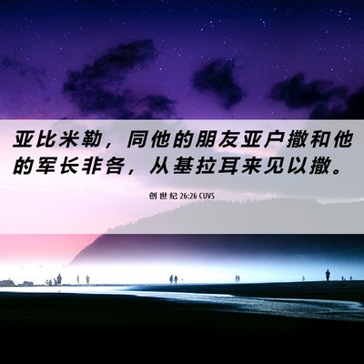 Picture 06 - 创 世 纪 26:26 CUVS - 亚 比 米 勒 ， 同 他 的 朋 友 亚 户 - Bible Verse Picture