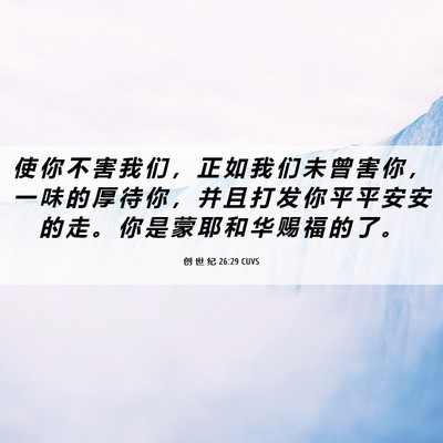 Picture 06 - 创 世 纪 26:29 CUVS - 使 你 不 害 我 们 ， 正 如 我 们 未 - Bible Verse Picture