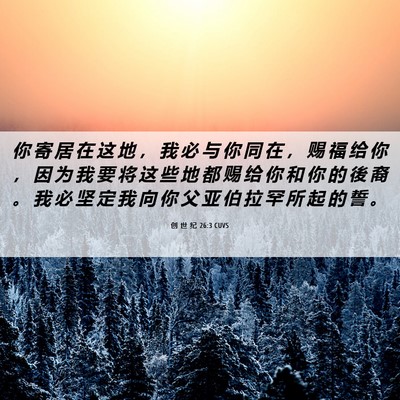 Picture 06 - 创 世 纪 26:3 CUVS - 你 寄 居 在 这 地 ， 我 必 与 你 同 - Bible Verse Picture