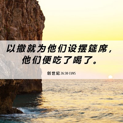 Picture 06 - 创 世 纪 26:30 CUVS - 以 撒 就 为 他 们 设 摆 筵 席 ， 他 - Bible Verse Picture