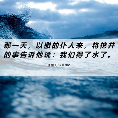 Picture 06 - 创 世 纪 26:32 CUVS - 那 一 天 ， 以 撒 的 仆 人 来 ， 将 - Bible Verse Picture