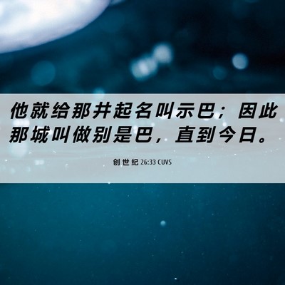 Picture 06 - 创 世 纪 26:33 CUVS - 他 就 给 那 井 起 名 叫 示 巴 ； 因 - Bible Verse Picture