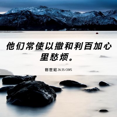 Picture 06 - 创 世 纪 26:35 CUVS - 他 们 常 使 以 撒 和 利 百 加 心 里 - Bible Verse Picture