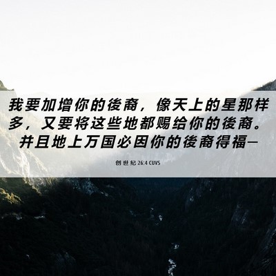 Picture 06 - 创 世 纪 26:4 CUVS - 我 要 加 增 你 的 後 裔 ， 像 天 上 - Bible Verse Picture