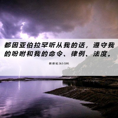 Picture 06 - 创 世 纪 26:5 CUVS - 都 因 亚 伯 拉 罕 听 从 我 的 话 ， - Bible Verse Picture