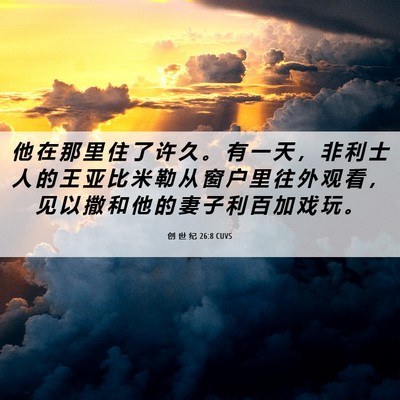 Picture 06 - 创 世 纪 26:8 CUVS - 他 在 那 里 住 了 许 久 。 有 一 天 - Bible Verse Picture