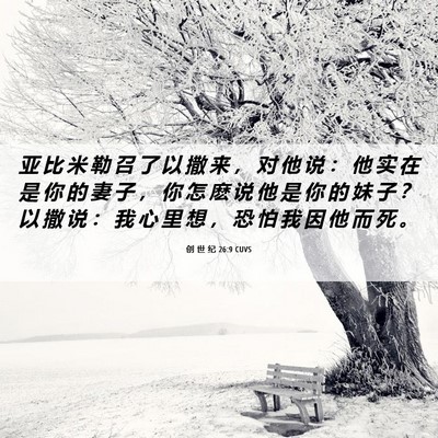 Picture 06 - 创 世 纪 26:9 CUVS - 亚 比 米 勒 召 了 以 撒 来 ， 对 他 - Bible Verse Picture