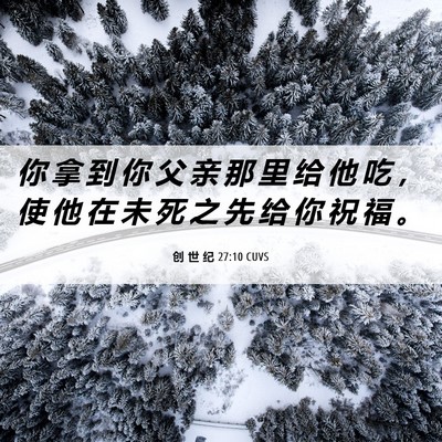 Picture 06 - 创 世 纪 27:10 CUVS - 你 拿 到 你 父 亲 那 里 给 他 吃 ， - Bible Verse Picture
