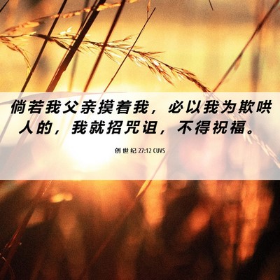 Picture 06 - 创 世 纪 27:12 CUVS - 倘 若 我 父 亲 摸 着 我 ， 必 以 我 - Bible Verse Picture