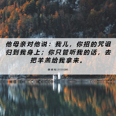 Picture 06 - 创 世 纪 27:13 CUVS - 他 母 亲 对 他 说 ： 我 儿 ， 你 招 - Bible Verse Picture