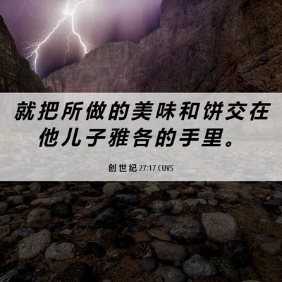 Picture 06 - 创 世 纪 27:17 CUVS - 就 把 所 做 的 美 味 和 饼 交 在 他 - Bible Verse Picture