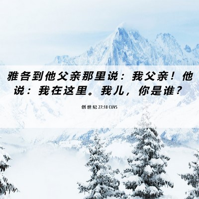 Picture 06 - 创 世 纪 27:18 CUVS - 雅 各 到 他 父 亲 那 里 说 ： 我 父 - Bible Verse Picture