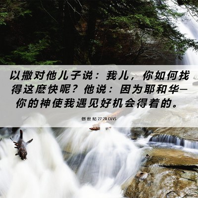 Picture 06 - 创 世 纪 27:20 CUVS - 以 撒 对 他 儿 子 说 ： 我 儿 ， 你 - Bible Verse Picture